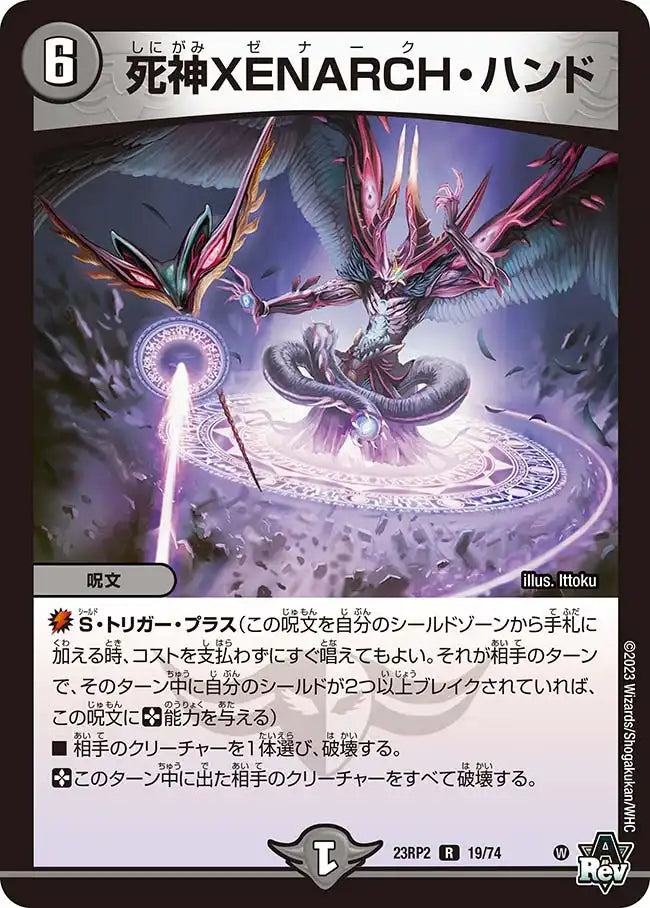【状態C】《死神XENARCH・ハンド》R【DM23-RP2】[19/74]