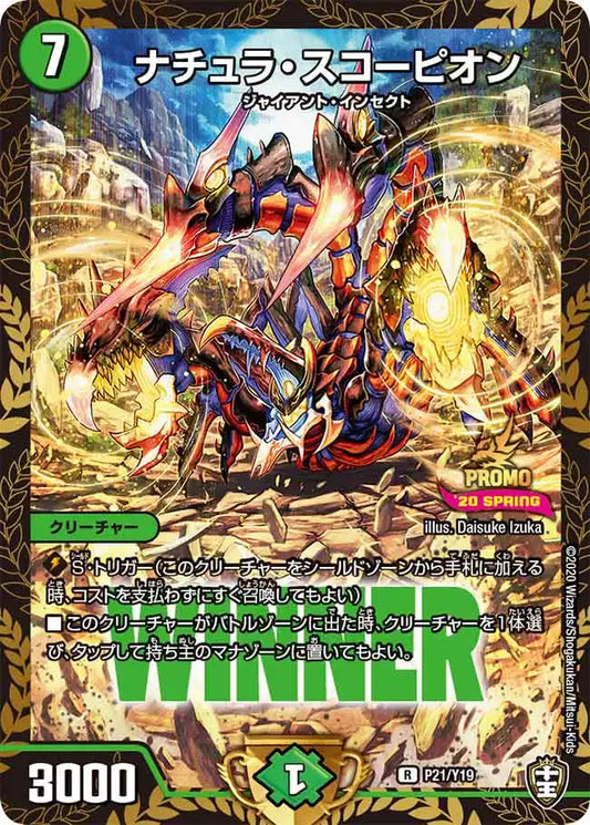 【状態B】《ナチュラ・スコーピオン》R【PROMO-Y19】[P21/Y19]