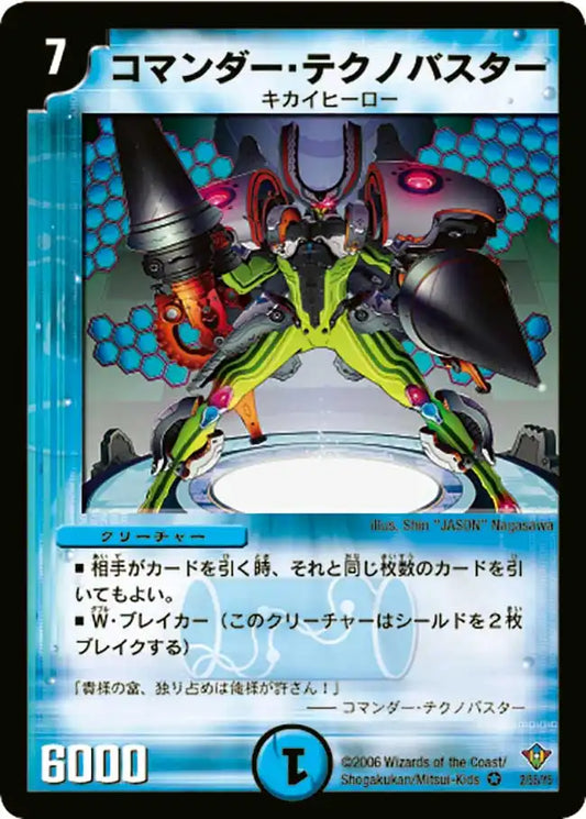 【状態B】《コマンダー・テクノバスター》VR【DM-20】[2/55]