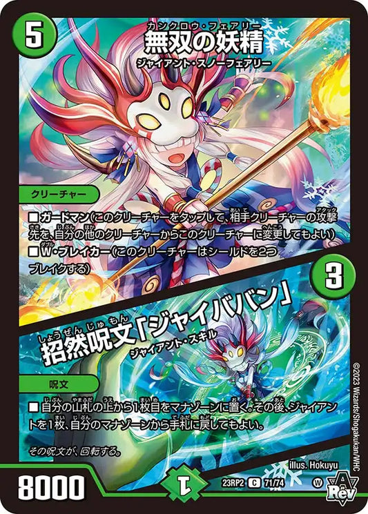 《無双の妖精 / 招然呪文「ジャイババン」》C【DM23-RP2】[71/74]