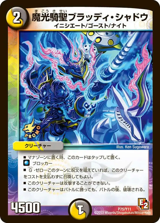 《魔光騎聖ブラッディ・シャドウ》-【PROMO-Y11】[P75/Y11]