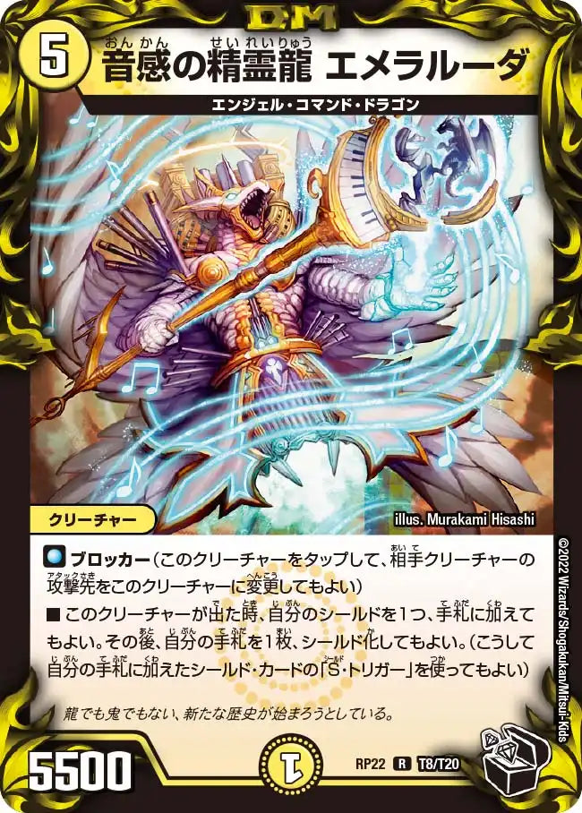 【状態B】《音感の精霊龍 エメラルーダ》R【DMRP-22】[T8/T20]