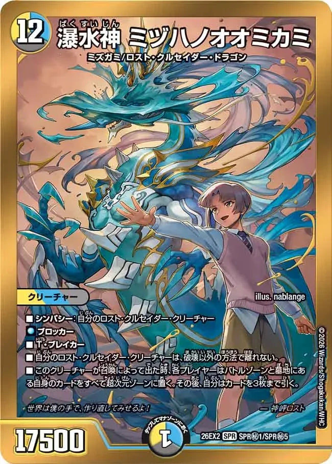 【状態B】《瀑水神 ミヅハノオオミカミ》SPR【DM26-EX2】[SPR㊙1/SPR㊙5]