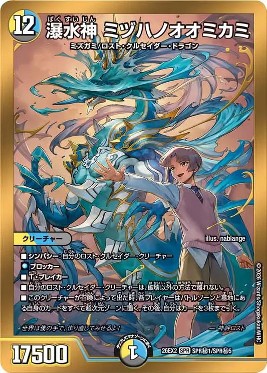 【状態B】《瀑水神 ミヅハノオオミカミ》SPR【DM26-EX2】[SPR㊙1/SPR㊙5]