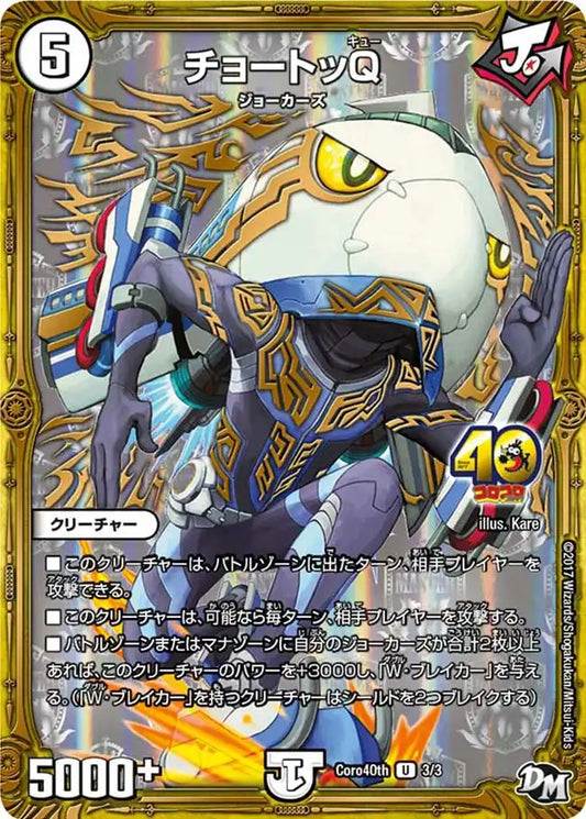 《チョートッQ》U【PROMO-Y16】[3/3]