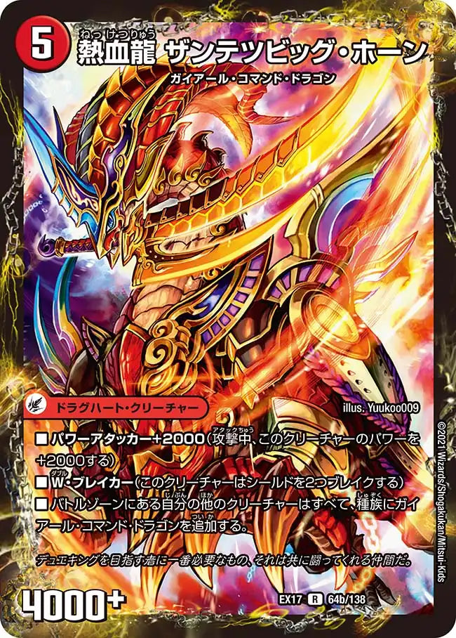 《斬鉄剣 ガイアール・ホーン/熱血龍 ザンテツビッグ・ホーン》R【DMEX-17】[64/138]