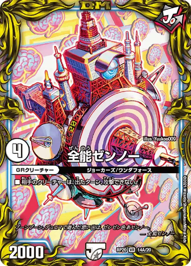 【状態B】《全能ゼンノー》VR【DMRP-20】[14A/20]