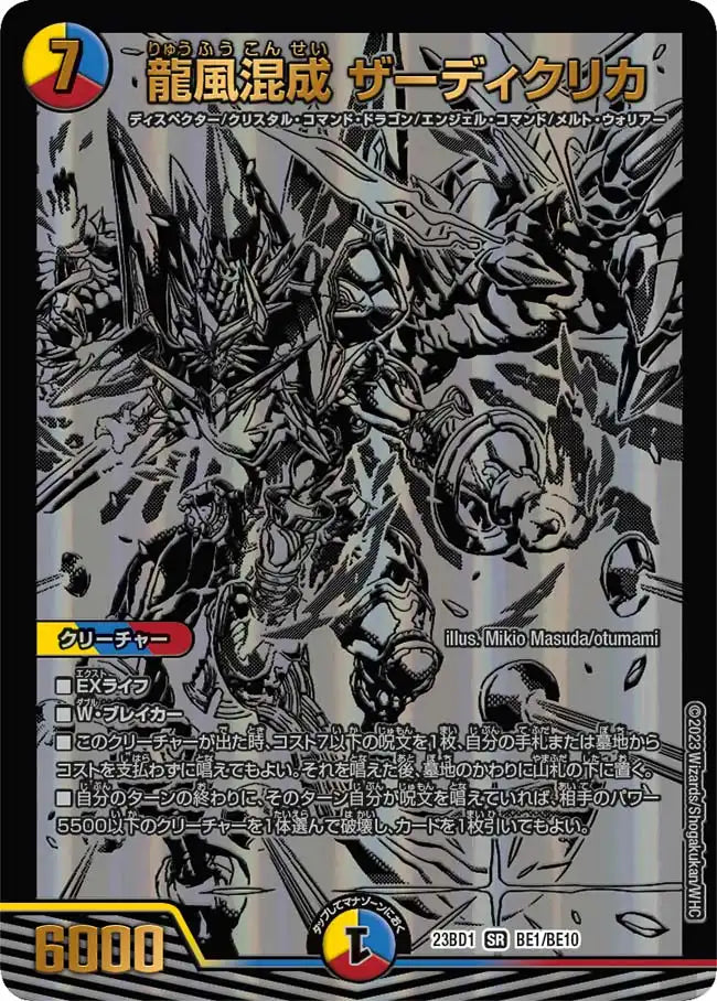 【状態B】《龍風混成 ザーディクリカ》SR【DM23-BD1】[BE1/BE10]