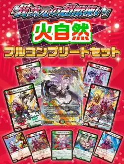異次元の超獣使い 火自然フルコンプリートセット