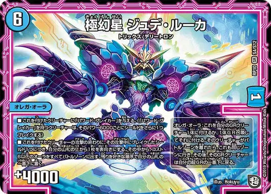 《極幻星 ジュデ・ルーカ》SR【DMRP-10】[S4/S12]