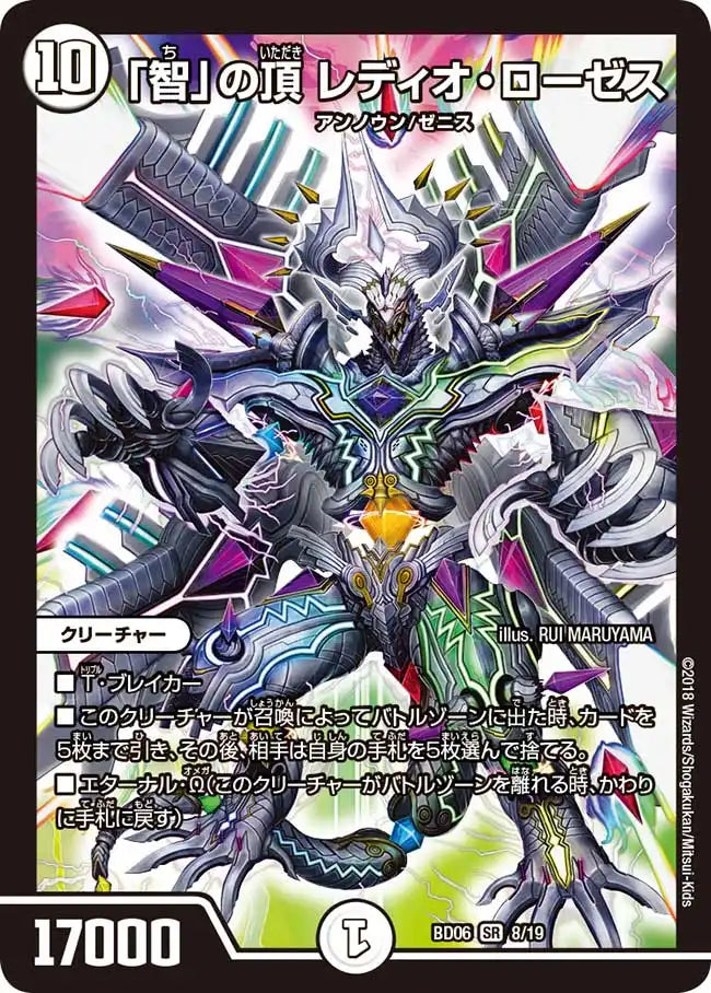 《「智」の頂 レディオ・ローゼス》SR【DMBD-06】[8/19]