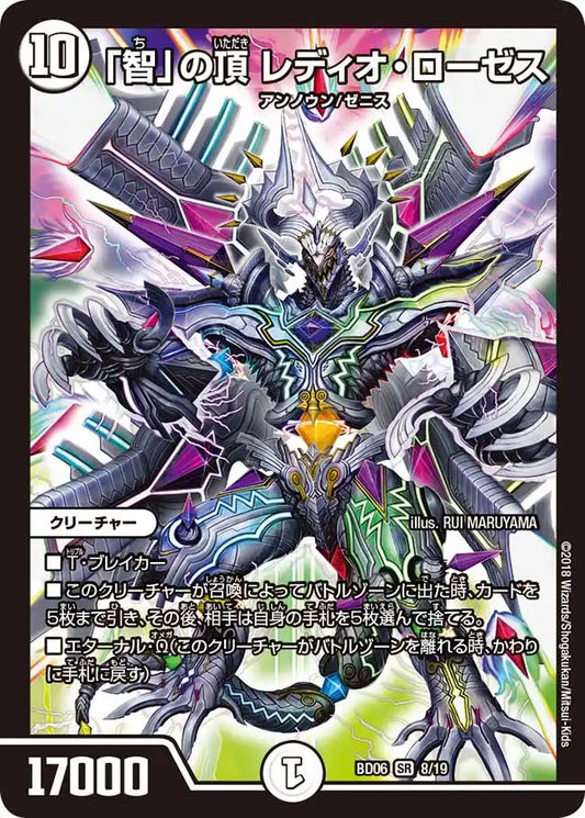 【状態B】《「智」の頂 レディオ・ローゼス》SR【DMBD-06】[8/19]
