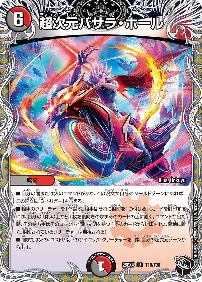 《超次元バサラ・ホール》U【DM25-EX4】[T18/T30]