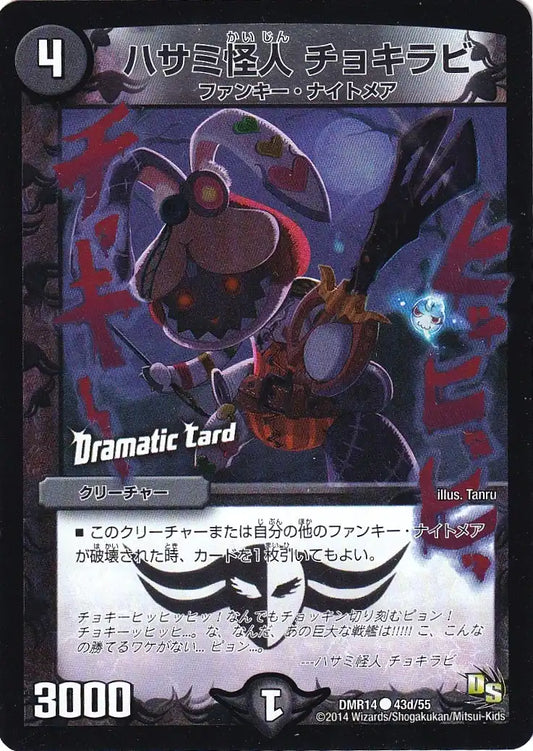 《ハサミ怪人 チョキラビ(Dramatic Card)》C【DMR-14】[43d/55]