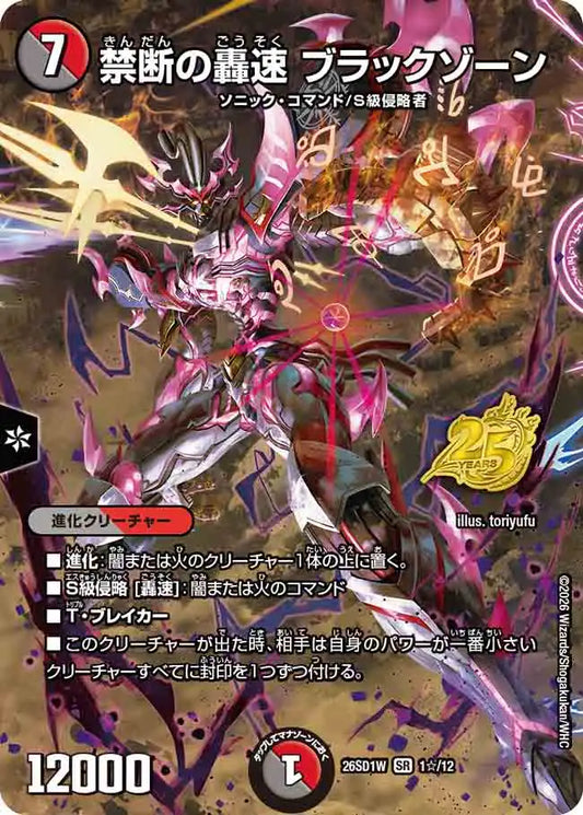 【状態B】《禁断の轟速 ブラックゾーン》SR【DM26-SD1W】[1☆/12]