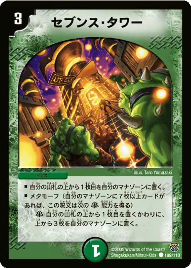 【状態B】《セブンス・タワー》C【DM-14】[109/110]