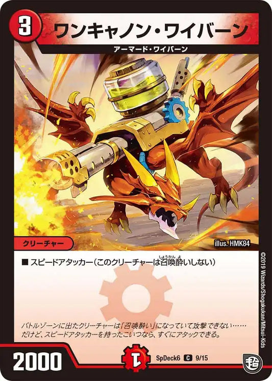 《ワンキャノン・ワイバーン》C【SpDeck6】[9/15]