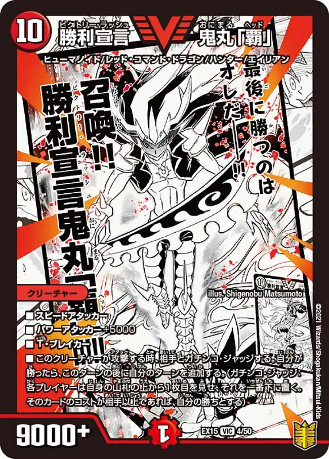 【状態B】《勝利宣言 鬼丸「覇」》VIC【DMEX-15】[4/50]
