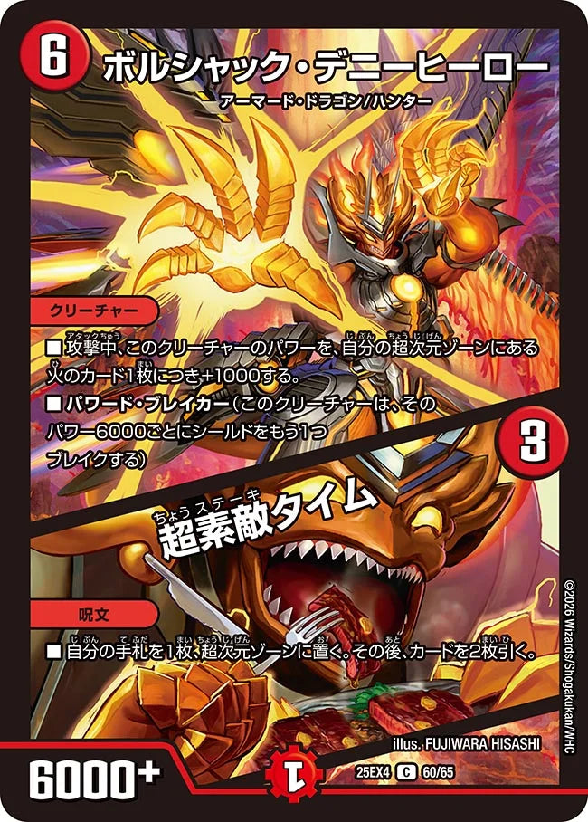 《ボルシャック・デニーヒーロー / 超素敵タイム》C【DM25-EX4】[60/65]
