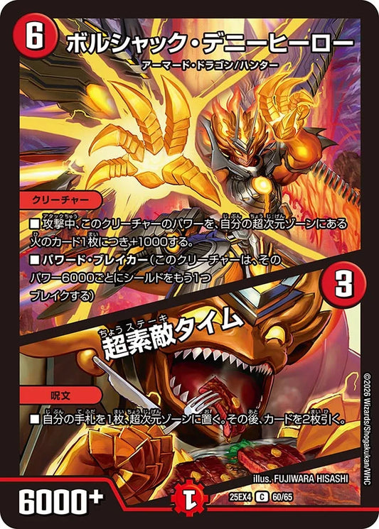 《ボルシャック・デニーヒーロー / 超素敵タイム》C【DM25-EX4】[60/65]