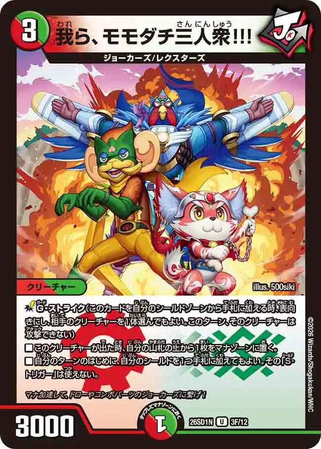《我ら、モモダチ三人衆!!!》U【DM26-SD1N】[3F/12]