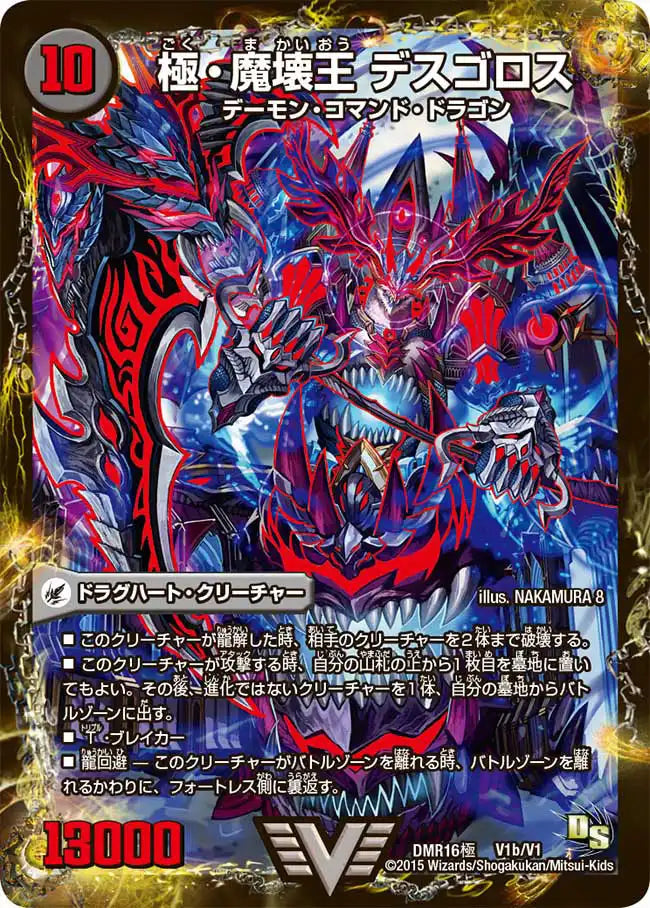《極魔王殿 ウェルカム・ヘル / 極・魔壊王 デスゴロス》VIC【DMR-16極】[V1/V1]
