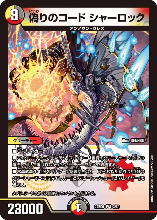 《偽りのコード シャーロック》VR【DM24-BD6】[3/60]