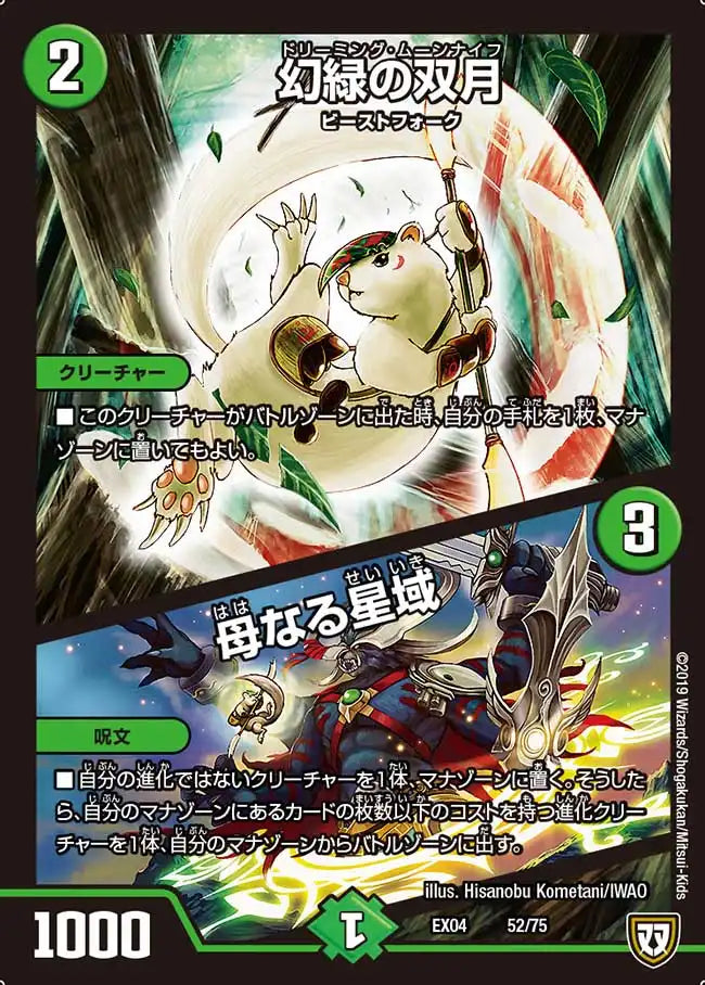 【状態B】《幻緑の双月 / 母なる星域》-【DMEX-04】[52/75]