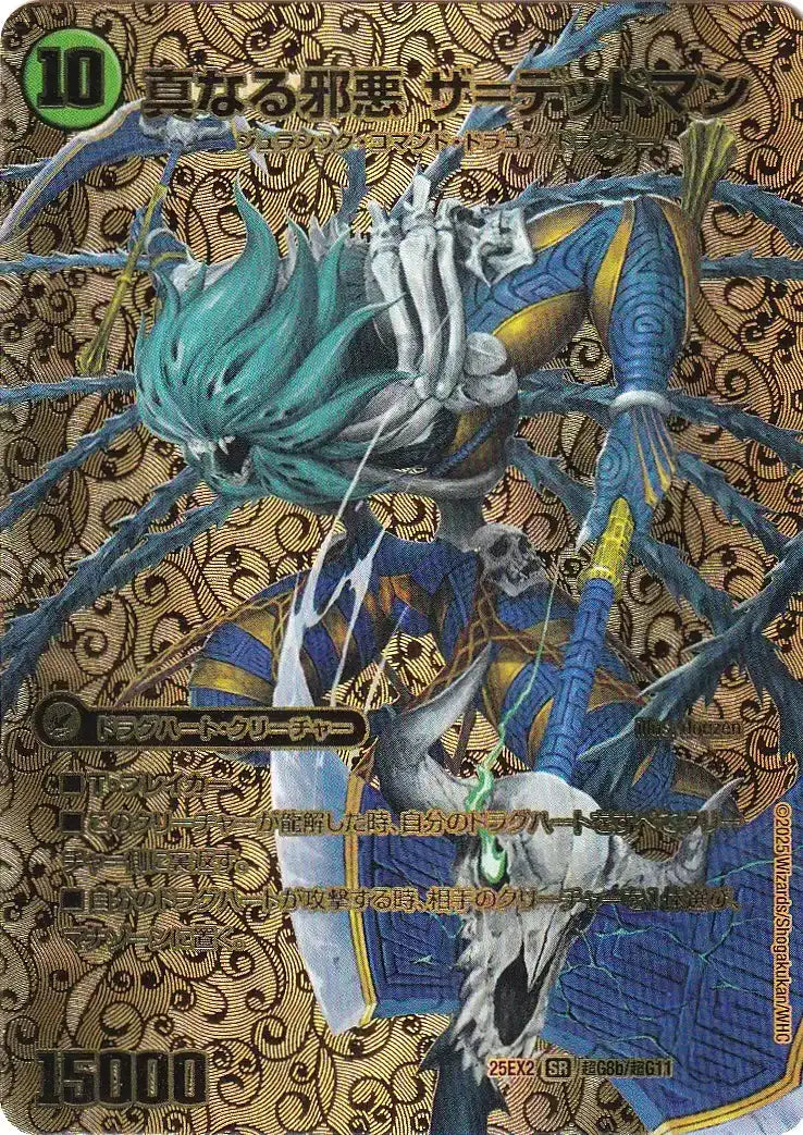 《邪帝斧 デッドアックス / 真なる邪悪 ザ=デッドマン》SR【DM25-EX2】[超G8/超G11]