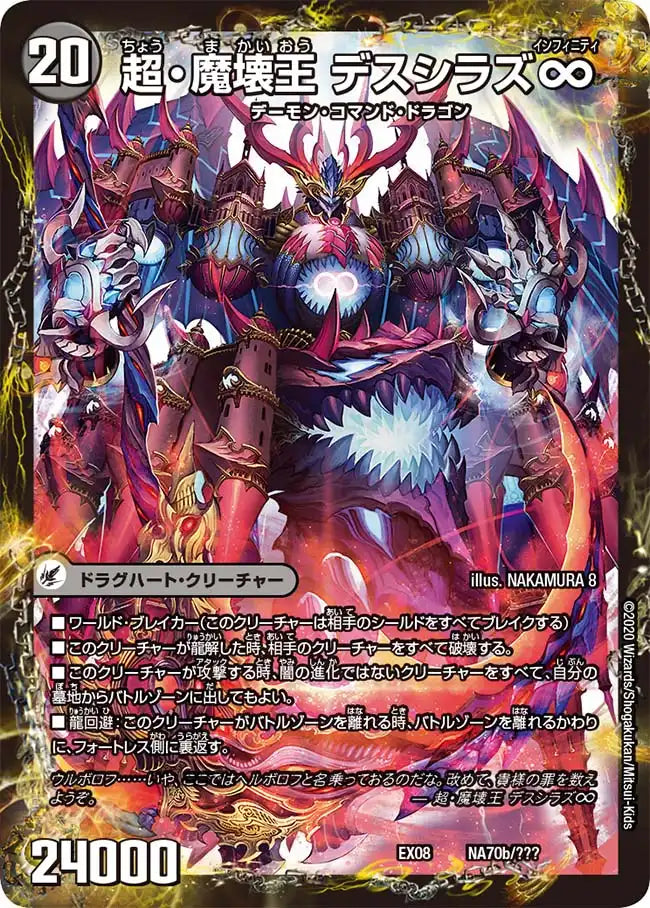 《超魔界楼 ヘル・オア・ヘル/超・魔壊王 デスシラズ∞》-【DMEX-08】[NA70/???]