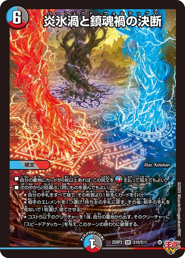 【状態B】《炎氷渦と鎮魂禍の決断》SR【DM25-RP2】[S10/S11]