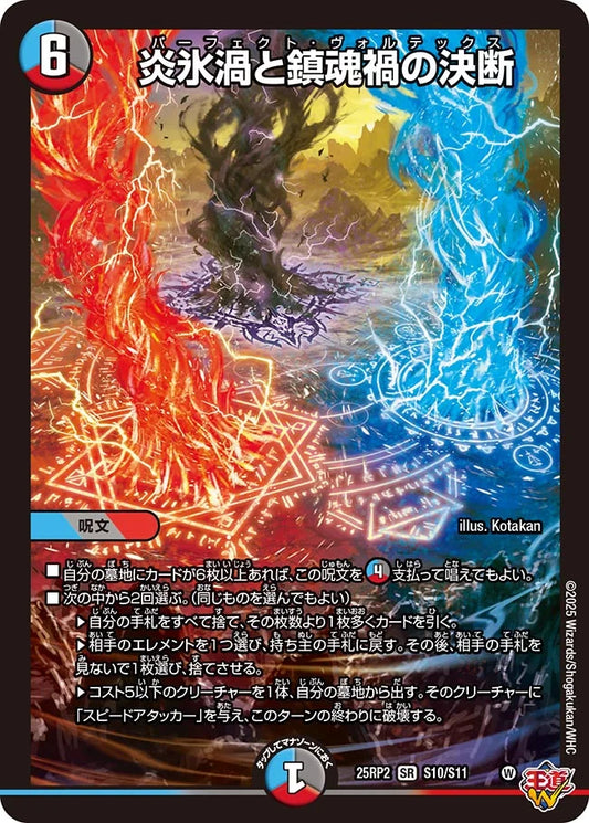 【状態B】《炎氷渦と鎮魂禍の決断》SR【DM25-RP2】[S10/S11]