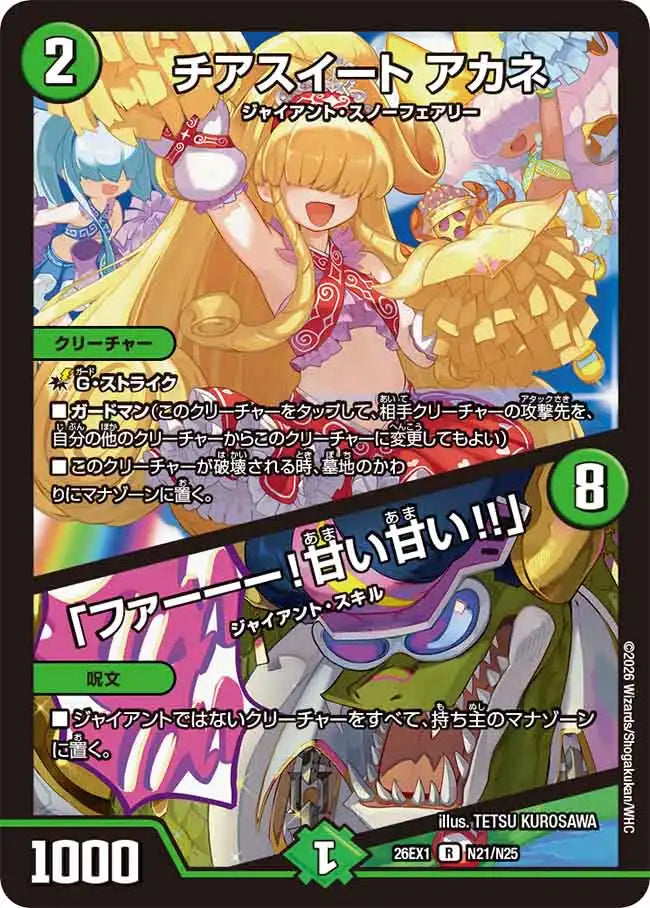 《チアスイート アカネ / 「ファーーー！甘い甘い！！」》R【DM26-EX1】[N21/N25]