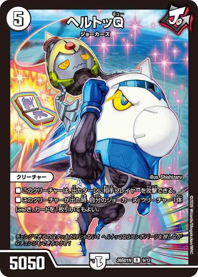 《ヘルトッQ》R【DM26-SD1N】[9/12]
