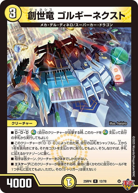 【状態B】《創世竜 ゴルギーネクスト》R【DM25-RP4】[12/78]