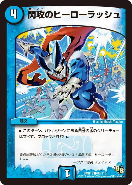 《閃攻のヒーローラッシュ》C【DMR-13】[86/110]