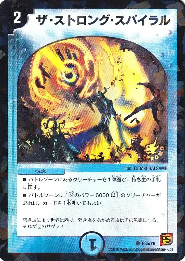 《ザ・ストロング・スパイラル》C【PROMO-Y9】[P35/Y9]