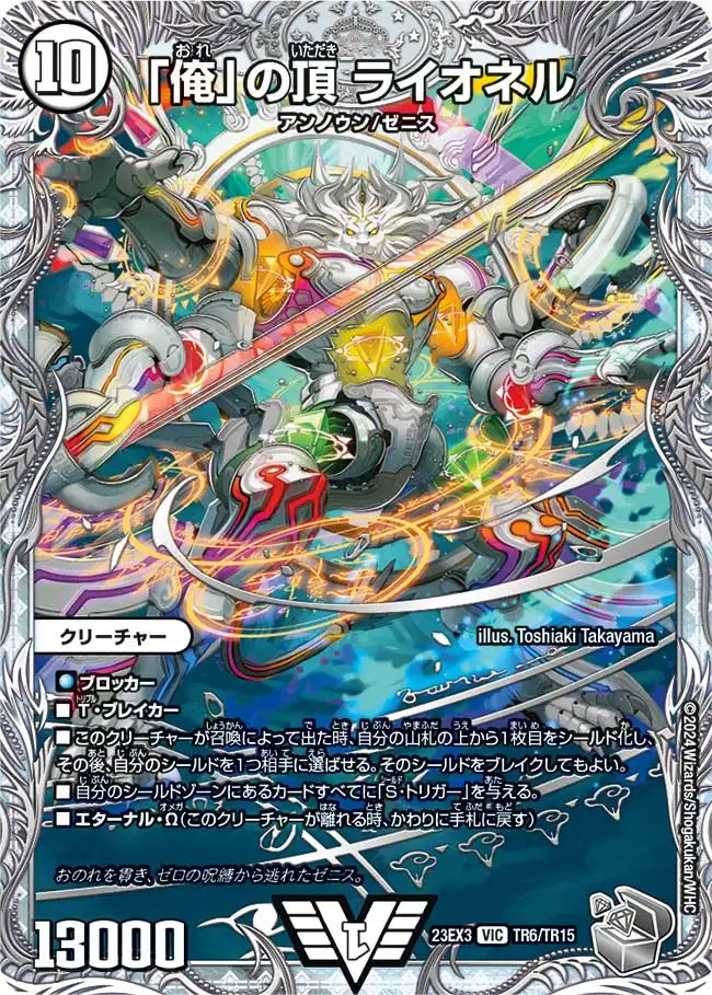 【状態D】《「俺」の頂 ライオネル》VIC【DM23-EX3】[TR6/TR15]