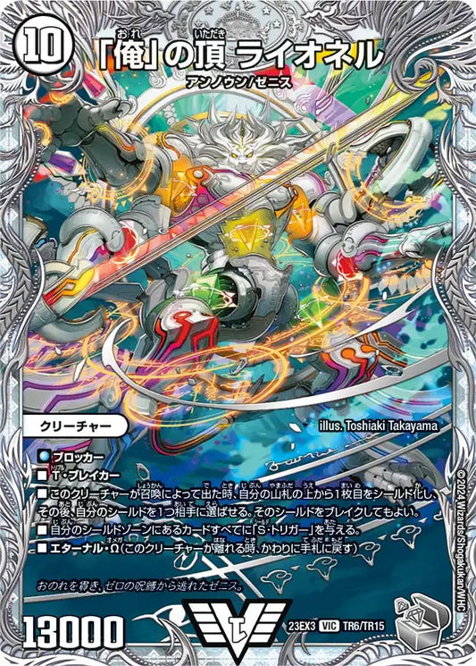 【状態D】《「俺」の頂 ライオネル》VIC【DM23-EX3】[TR6/TR15]