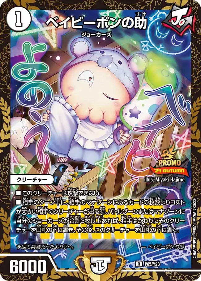 【状態B】《ベイビーポンの助》R【PROMO-Y23】[P65/Y23]