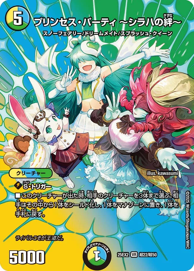 【状態B】《プリンセス・パーティ ～シラハの絆～》VR【DM25-EX2】[超22/超50]