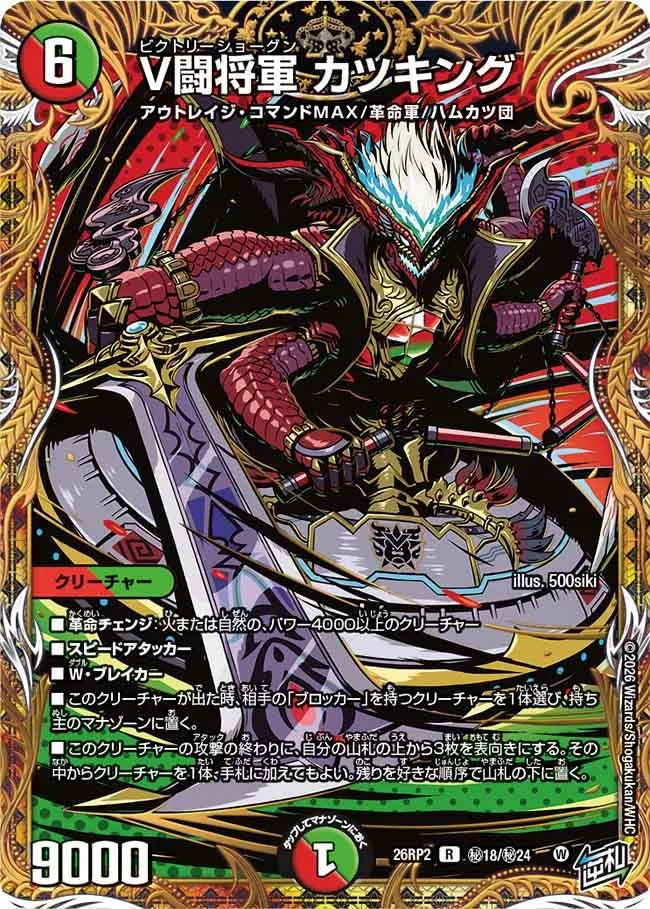 《V闘将軍 カツキング》R【DM26-RP2】[㊙18/㊙24]