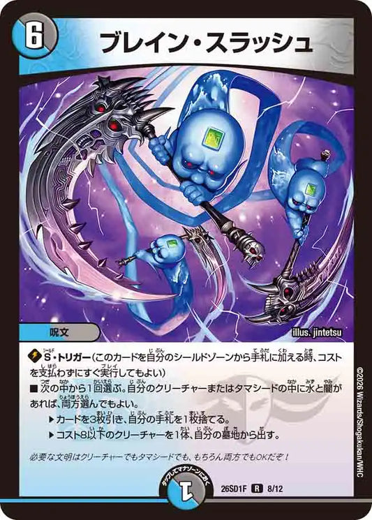 《ブレイン・スラッシュ》R【DM26-SD1F】[8/12]