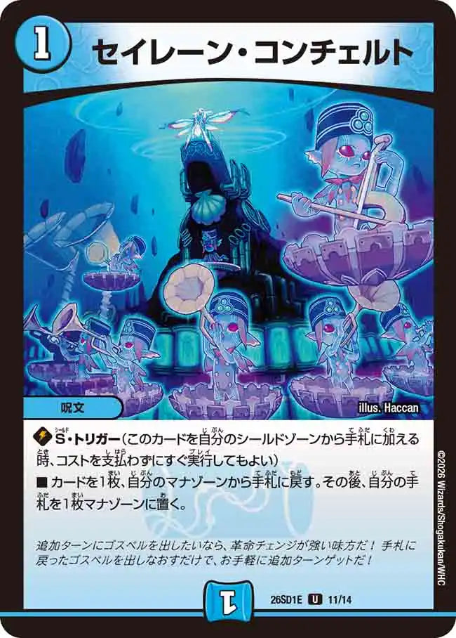 《セイレーン・コンチェルト》U【DM26-SD1E】[11/14]