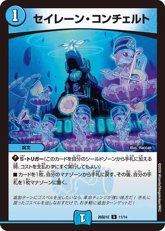 【状態B】《セイレーン・コンチェルト》U【DM26-SD1E】[11/14]