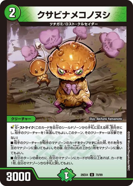 《クサビナメコノヌシ》U【DM26-EX4】[70/99]