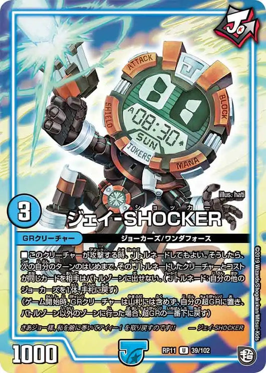 【状態B】《ジェイ-SHOCKER》U【DMRP-11】[39/102]