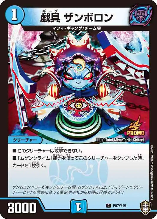 《戯具 ザンボロン》C【PROMO-Y19】[P87/Y19]