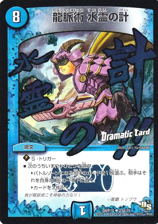 《龍脈術 水霊の計(Dramatic Card)》U【DMR-14】[23d/55]