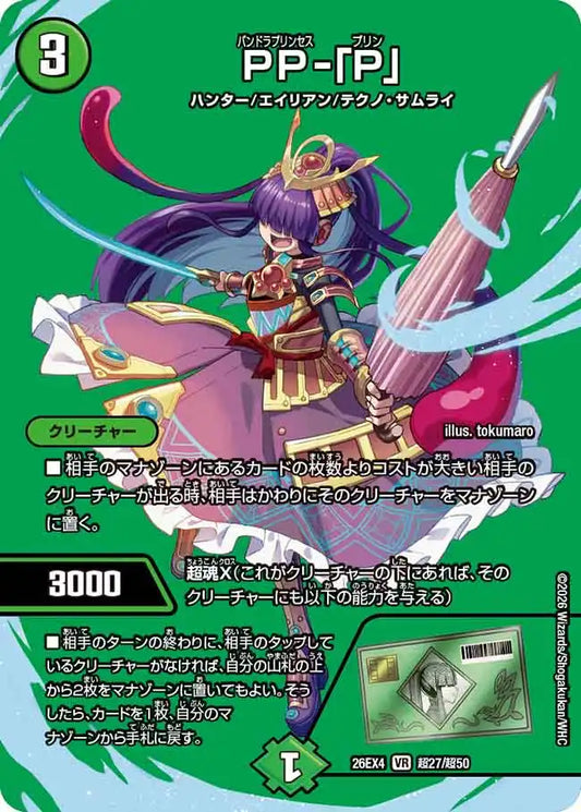 【状態B】《PP-「P」》VR【DM26-EX4】[超27/超50]